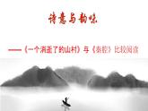 《一个消逝了的山村》《秦腔》比较阅读课件 2022-2023学年统编版高中语文选择性必修下册