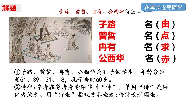 1.1《子路、曾皙、冉有、公西华侍坐》课件 2022-2023学年统编版高中语文必修下册第8页