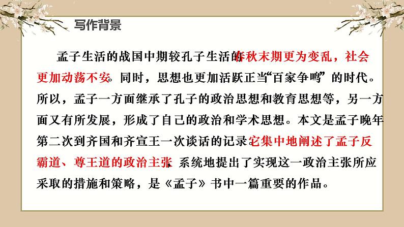 1.2《齐桓晋文之事》课件 2022-2023学年统编版高中语文必修下册第7页