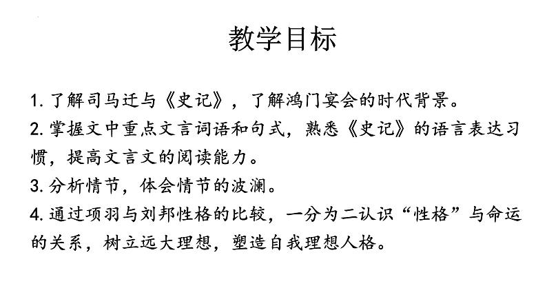 2《鸿门宴》课件 2022-2023学年统编版高中语文必修下册第3页