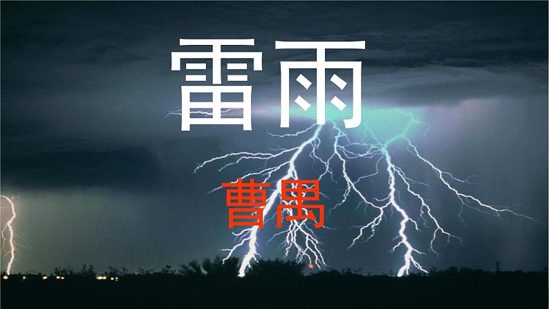 5.《雷雨（节选）》课件 2022-2023学年统编版高中语文必修下册01