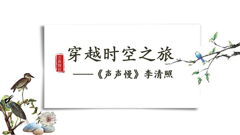 9.3《声声慢》课件 2022-2023学年统编版高中语文必修上册第1页