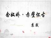 9-1《念奴娇·赤壁怀古》课件 2022-2023学年统编版高中语文必修上册