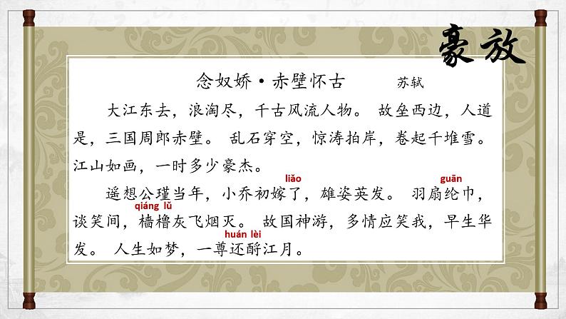 9-1《念奴娇·赤壁怀古》课件 2022-2023学年统编版高中语文必修上册第7页