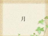 《春江花月夜》课件 2022-2023学年统编版高中语文选择性必修上册