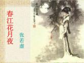 《春江花月夜》课件 2022-2023学年统编版高中语文选择性必修上册