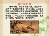 《春江花月夜》课件 2022-2023学年统编版高中语文选择性必修上册