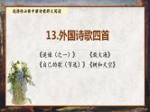 13《迷娘（之一）》《致大海》《自己之歌（节选）》《树和天空》课件2022-2023学年统编版高中语文选择性必修中册