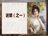 13《迷娘（之一）》《致大海》《自己之歌（节选）》《树和天空》课件2022-2023学年统编版高中语文选择性必修中册