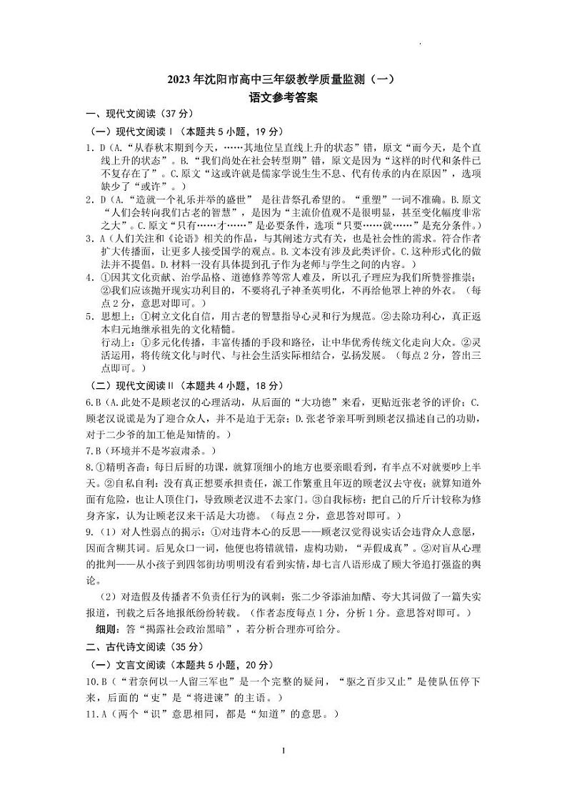 2023届辽宁省沈阳市高三下学期教学质量监测（一）语文试卷及参考答案01