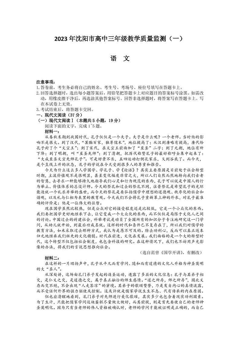 2023届辽宁省沈阳市高三下学期教学质量监测（一）语文试卷及参考答案01