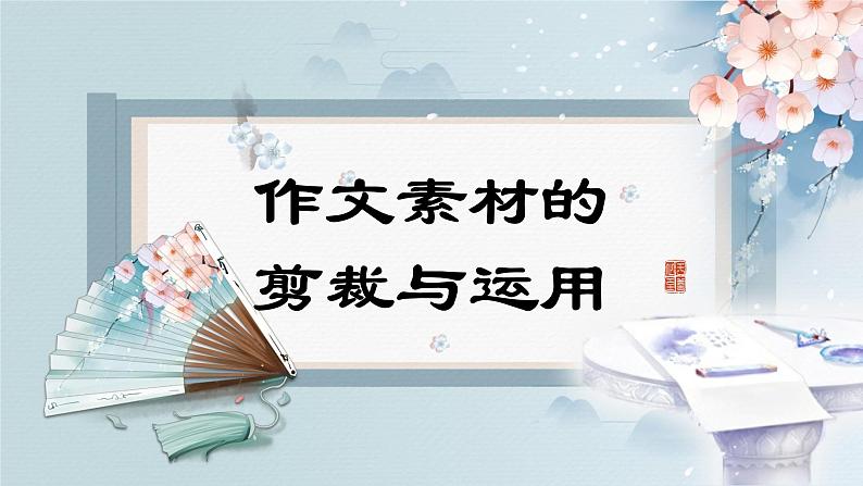 作文素材剪裁与运用课件PPT第1页