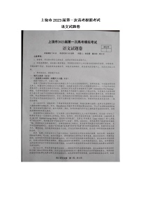 2023届江西省上饶市高三第一次高考模拟考试语文试题（图片版含答案）