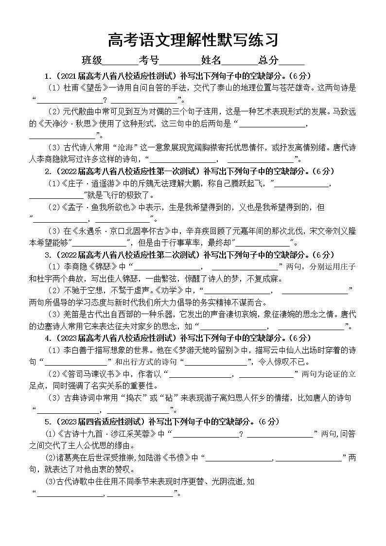 高中语文2023高考教育部命题适应性试题理解性默写汇总练习（附参考答案）第1页