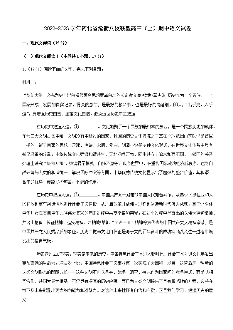 2022-2023学年河北省沧衡八校联盟高三（上）期中语文试卷含解析第1页