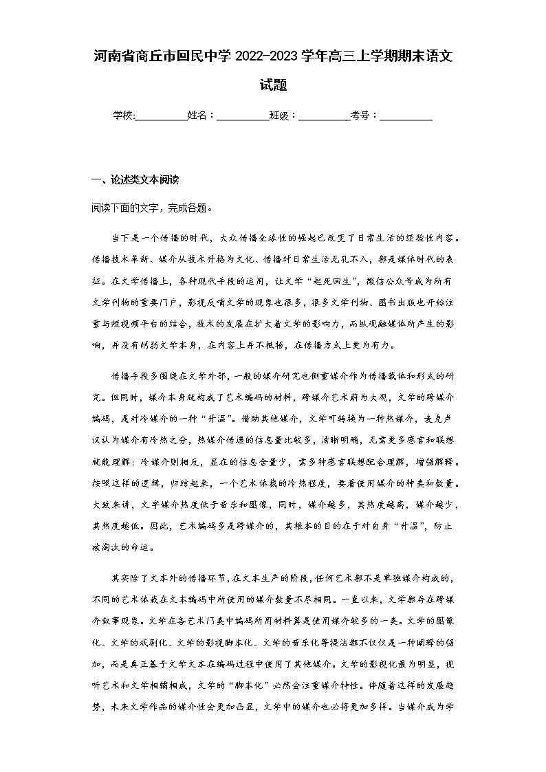 2022-2023学年河南省商丘市回民中学高三上学期期末语文试题含解析01
