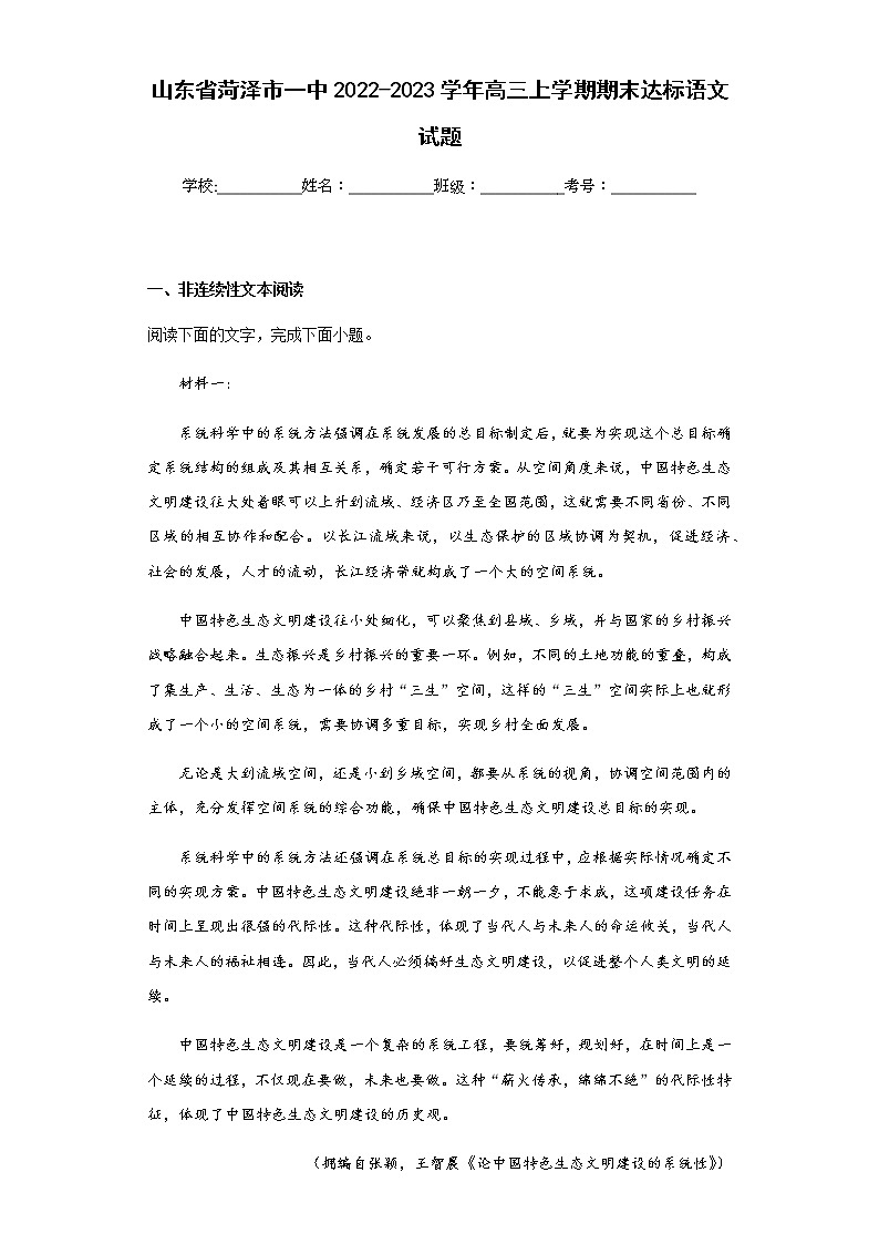 2022-2023学年山东省菏泽市一中高三上学期期末达标语文试题含解析第1页
