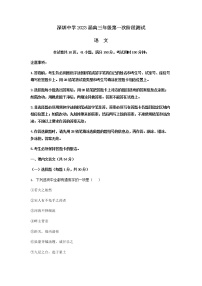 2023届广东省深圳市深圳中学高三上学期第一次阶段检测语文试题含解析