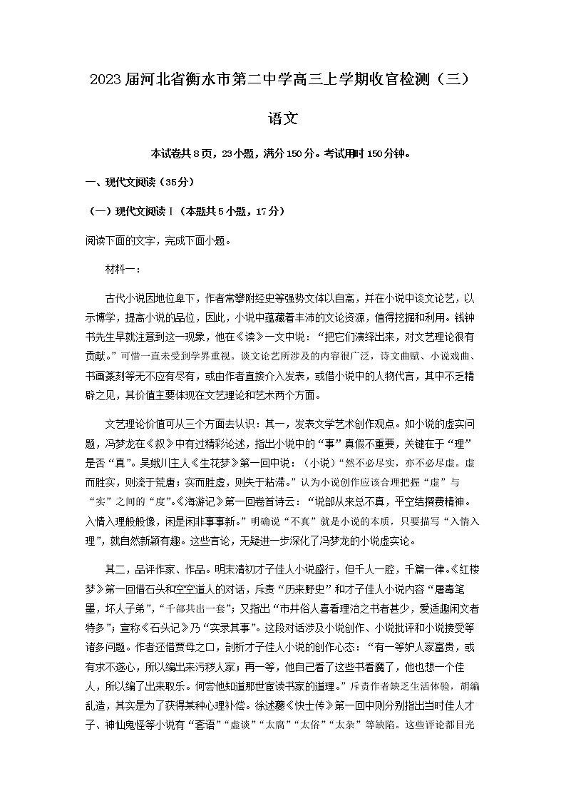 2023届河北省衡水市第二中学高三上学期收官检测（三）语文试题含解析01