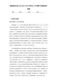 2022-2023学年河南省巩义市二中高三下学期入学检测语文试题含解析