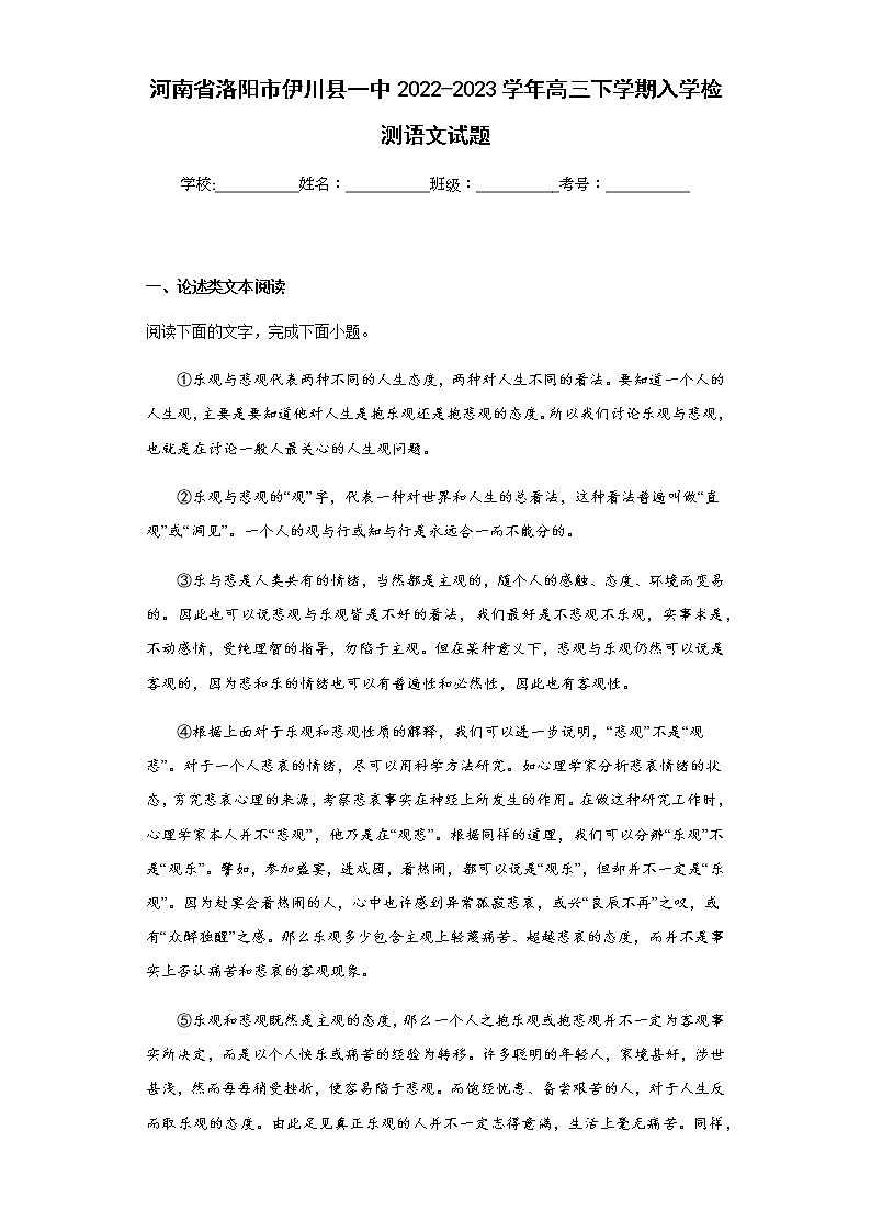 2022-2023学年河南省洛阳市伊川县一中高三下学期入学检测语文试题含解析第1页