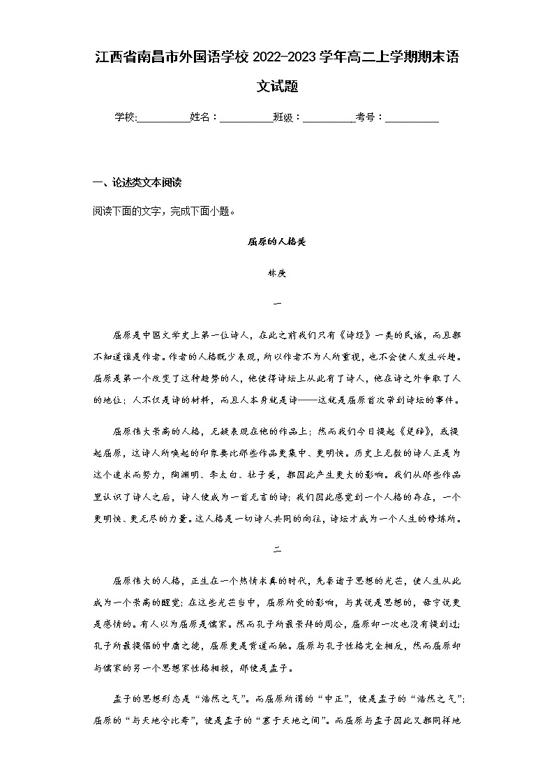 2022-2023学年江西省南昌市外国语学校高二上学期期末语文试题含解析第1页