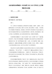 2022-2023学年山东省菏泽市鄄城县一中东校区高二上学期期末语文试题含解析