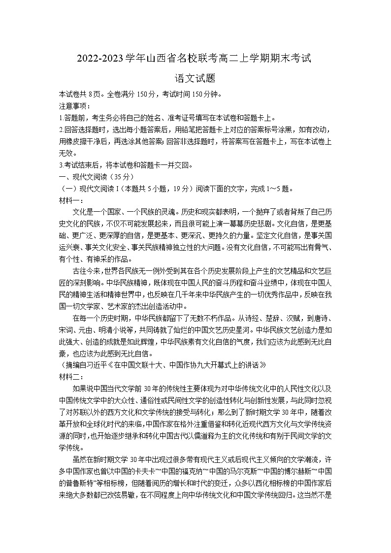 2022-2023学年山西省名校联考高二上学期期末考试语文试题含解析01