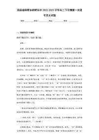 2022-2023学年河南省鹤壁市鹤壁高中高二下学期第一次段考语文试题含解析