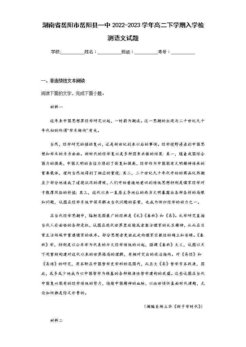 2022-2023学年湖南省岳阳市岳阳县一中高二下学期入学检测语文试题含解析第1页