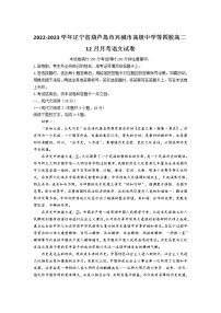 2022-2023学年辽宁省葫芦岛市兴城市高级中学等四校高二12月月考语文试题含解析