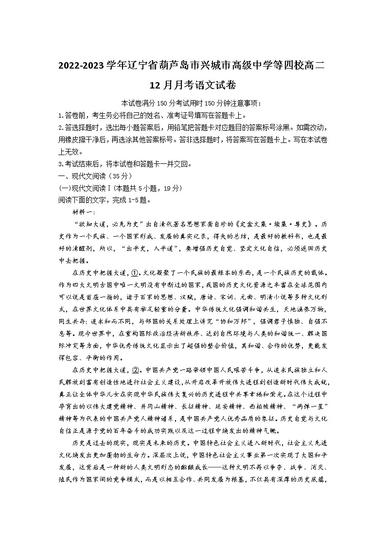 2022-2023学年辽宁省葫芦岛市兴城市高级中学等四校高二12月月考语文试题含解析01