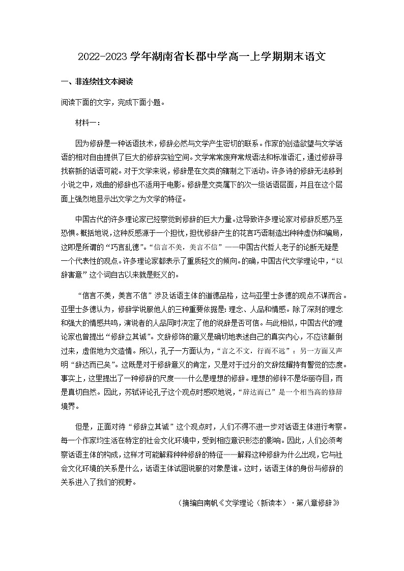 2022-2023学年湖南省长郡中学高一上学期期末语文试题含解析01