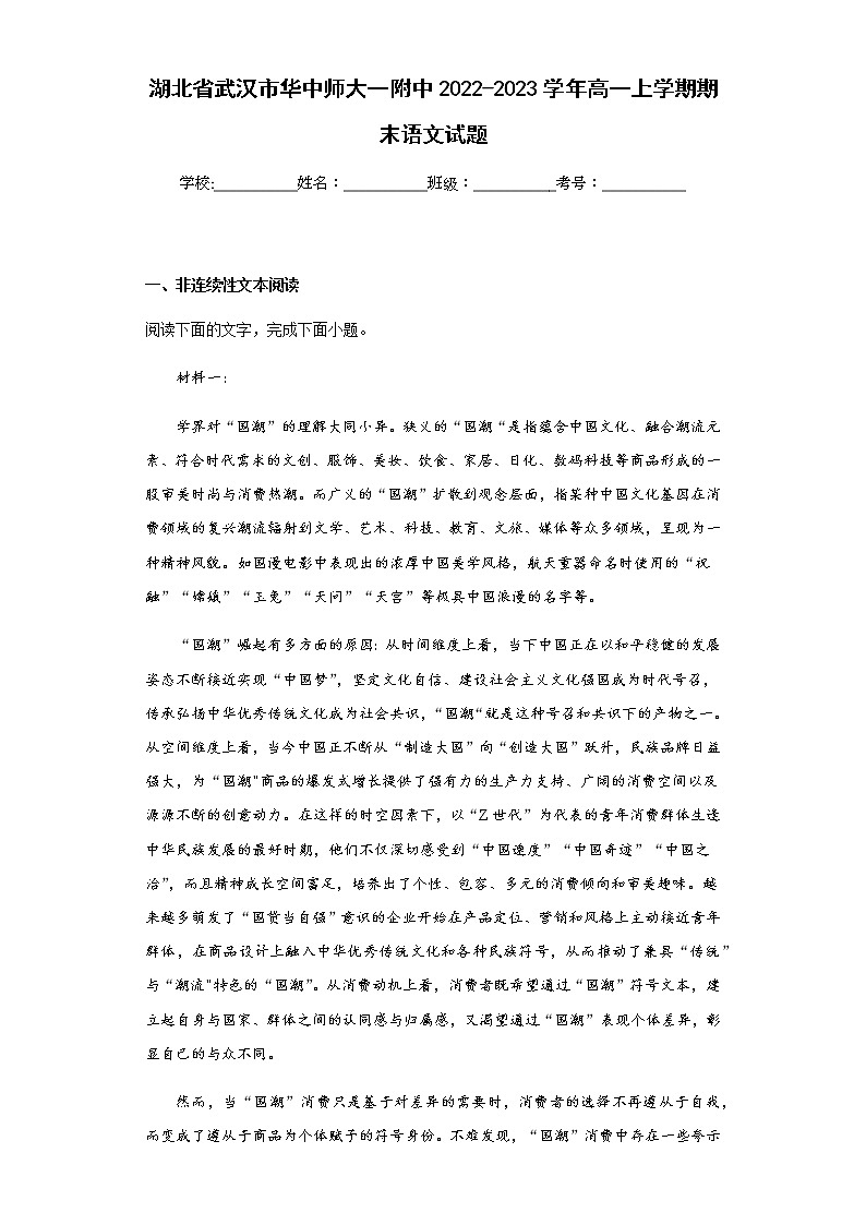 2022-2023学年湖北省武汉市华中师大一附中高一上学期期末语文试题含解析01