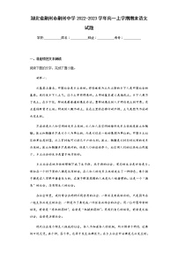 2022-2023学年湖北省荆州市荆州中学高一上学期期末语文试题含解析