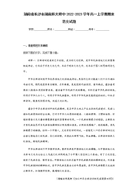 2022-2023学年湖南省长沙市湖南师大附中高一上学期期末语文试题含解析