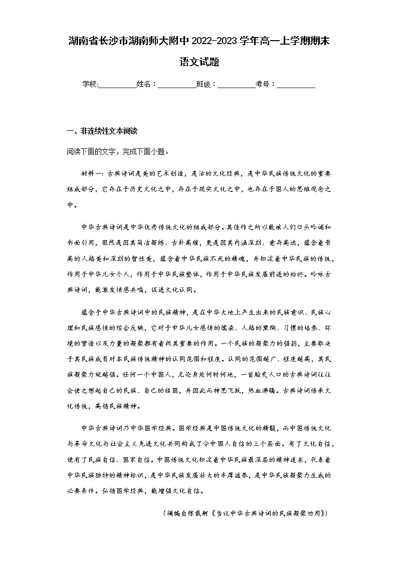 2022-2023学年湖南省长沙市湖南师大附中高一上学期期末语文试题含解析01