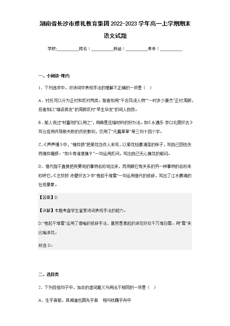 2022-2023学年湖南省长沙市雅礼教育集团高一上学期期末语文试题含解析01