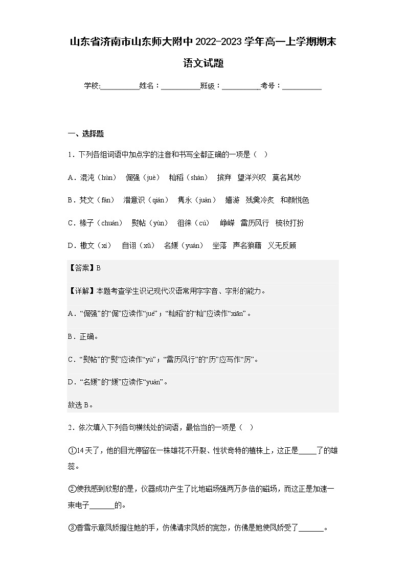 2022-2023学年山东省济南市山东师大附中高一上学期期末语文试题含解析第1页