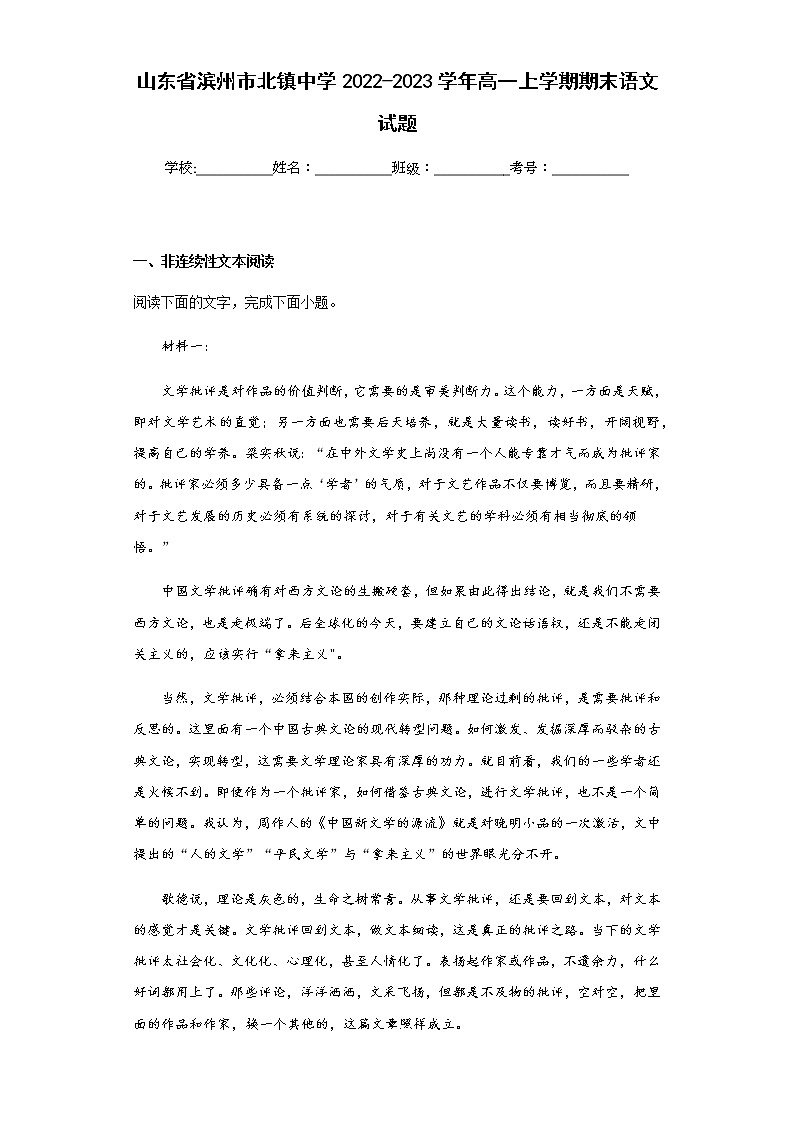 2022-2023学年山东省滨州市北镇中学高一上学期期末语文试题含解析01