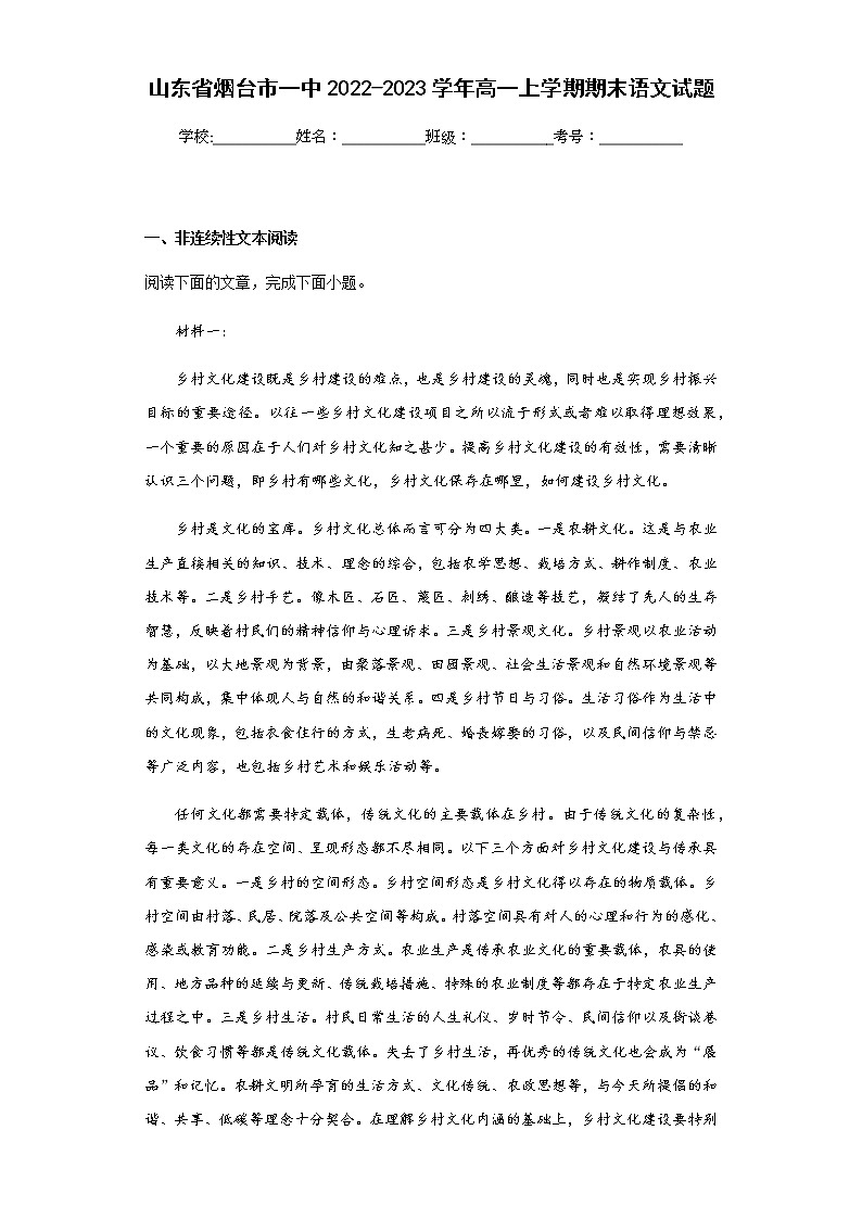 2022-2023学年山东省烟台市一中高一上学期期末语文试题含解析01