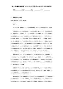 2022-2023学年湖北省襄阳市四中高一1月月考语文试题含解析