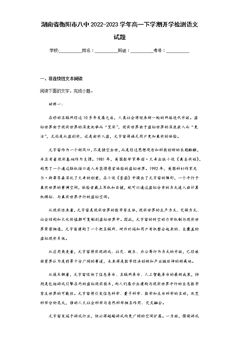 2022-2023学年湖南省衡阳市八中高一下学期开学检测语文试题含解析01