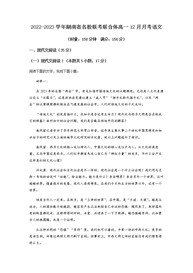 2022-2023学年湖南省名校联考联合体高一12月月考语文试题含解析01