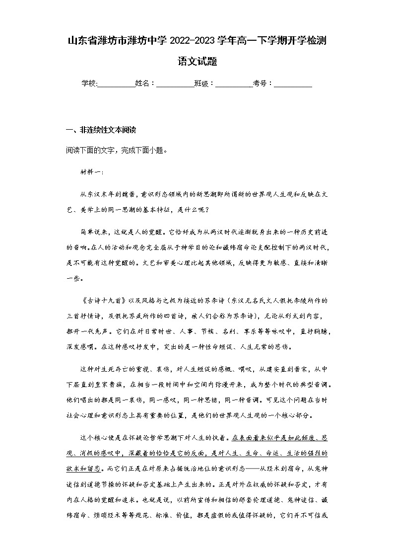 2022-2023学年山东省潍坊市潍坊中学高一下学期开学检测语文试题含解析01