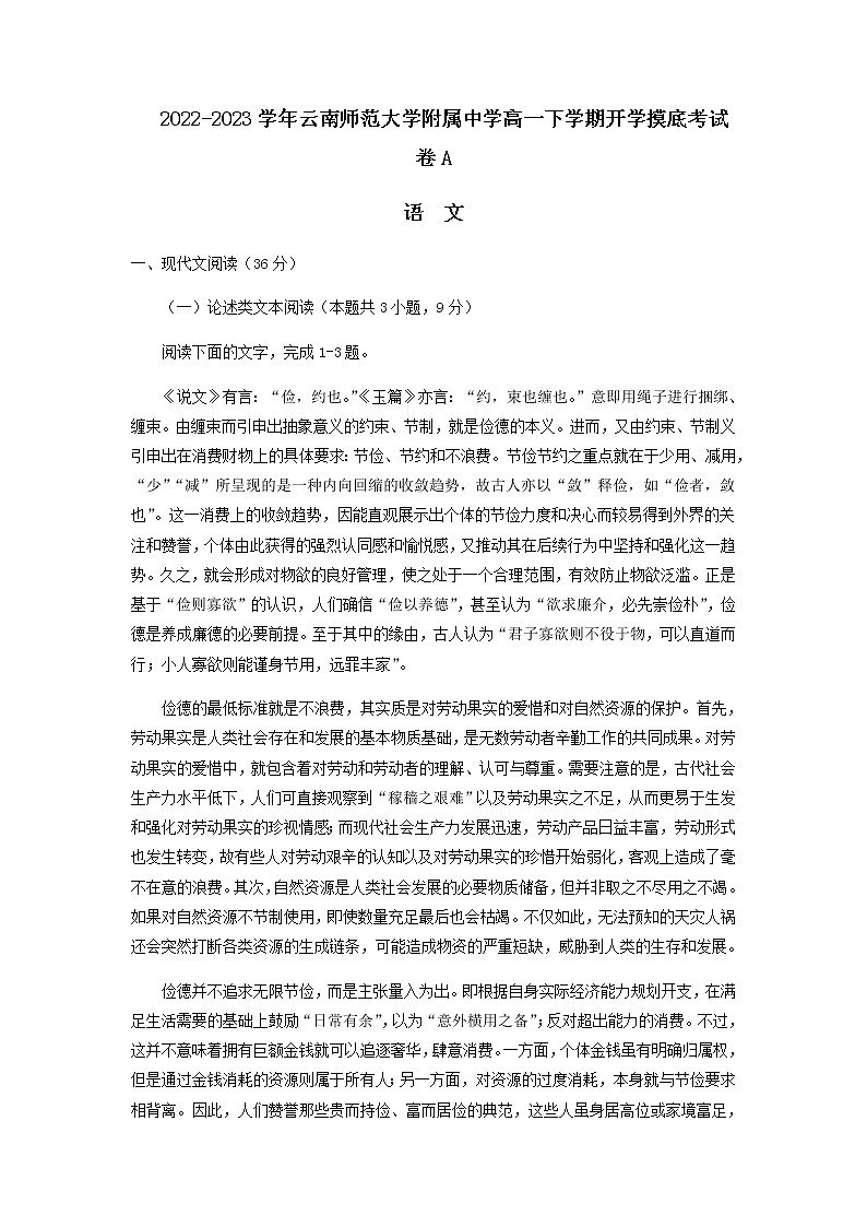 2022-2023学年云南省云南师范大学附属中学高一下学期开学摸底考语文试卷A含解析第1页
