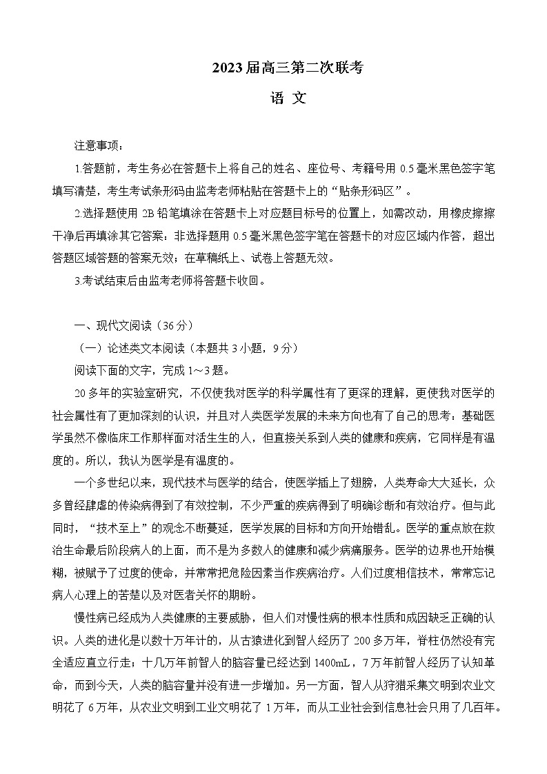 2022-2023学年四川省成都市蓉城名校联盟第二次联考语文试题第1页