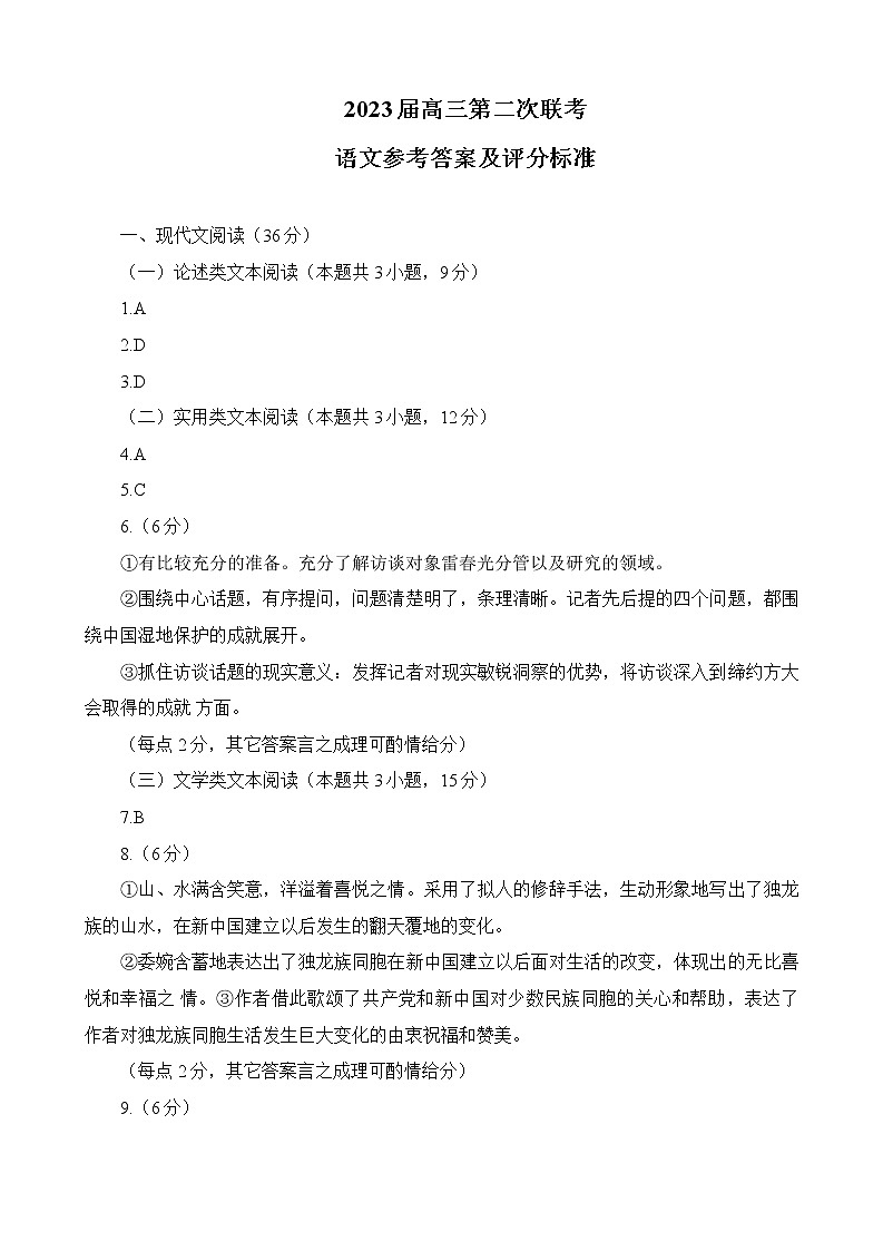 2022-2023学年四川省成都市蓉城名校联盟第二次联考语文答案第1页