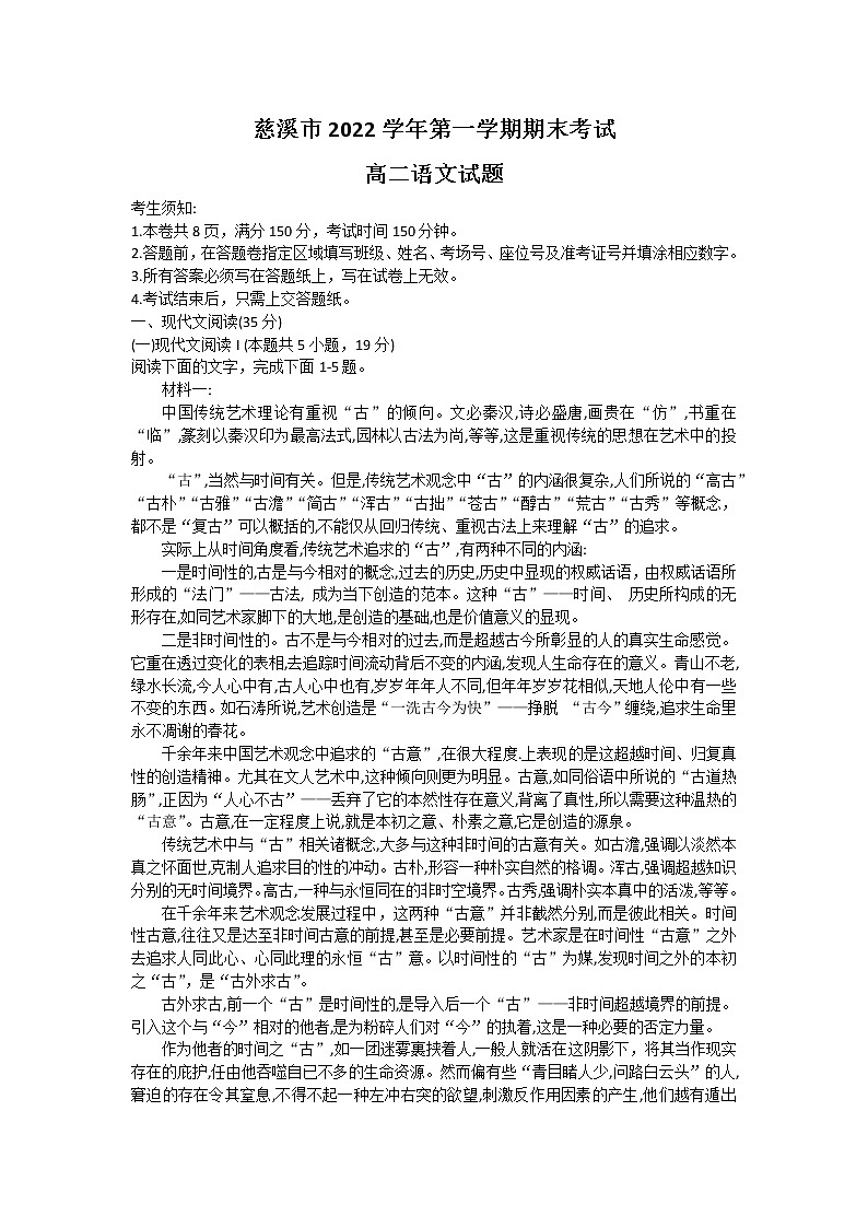 2023宁波慈溪高二上学期2月期末考试语文含答案第1页