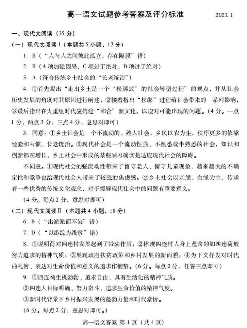 山东省潍坊市2022-2023学年高一上学期期末考试语文答案第1页
